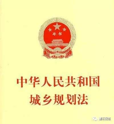 中华人民共和国城乡规划法(2019修正)