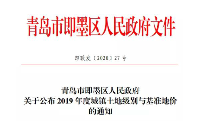 青岛——即墨政府公布2019年度城镇土地级别与基准地价的通知